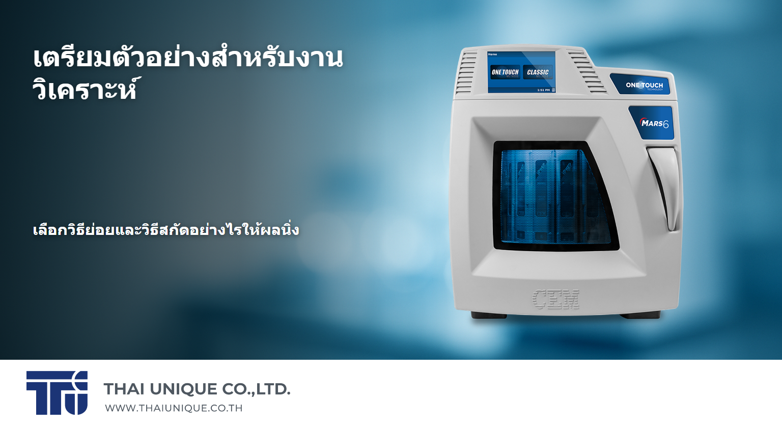 เตรียมตัวอย่างสำหรับงานวิเคราะห์ — เลือกวิธีย่อยและวิธีสกัดอย่างไรให้ผลนิ่ง