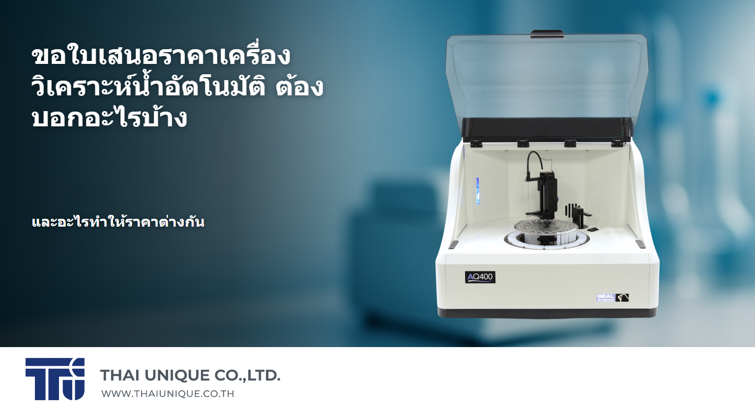 ขอใบเสนอราคาเครื่องวิเคราะห์น้ำอัตโนมัติ ต้องบอกอะไรบ้าง และอะไรทำให้ราคาต่างกัน