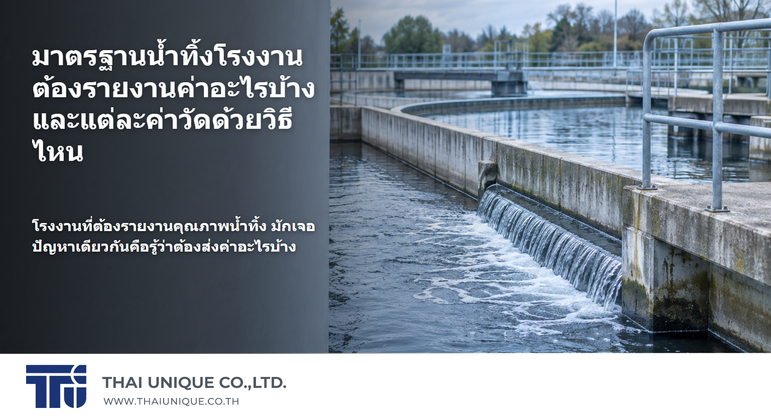 มาตรฐานน้ำทิ้งโรงงาน ต้องรายงานค่าอะไรบ้าง และแต่ละค่าวัดด้วยวิธีไหน