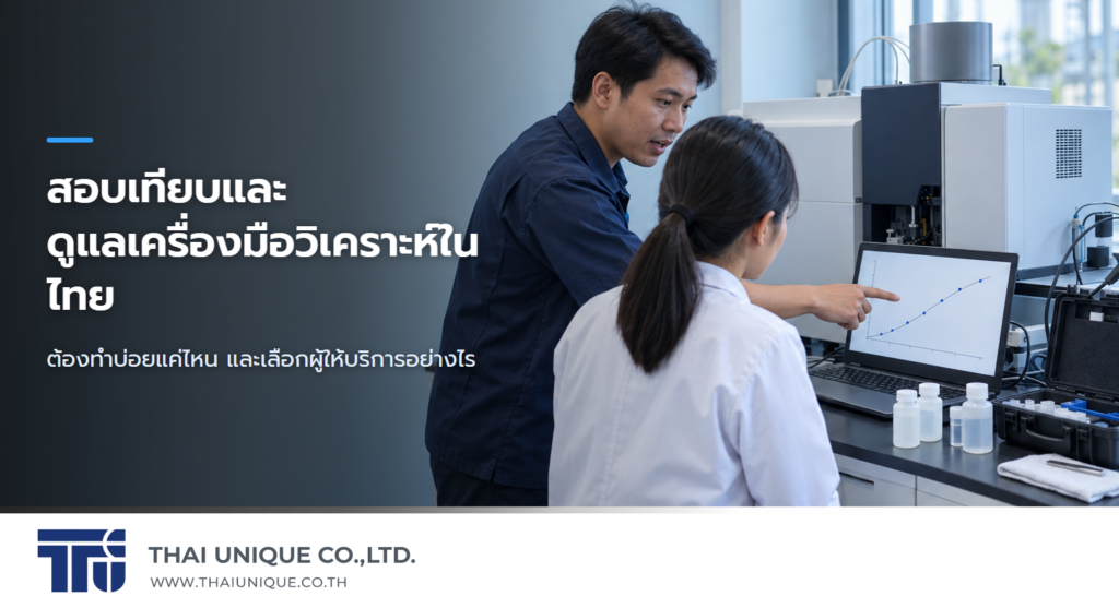สอบเทียบและดูแลเครื่องมือวิเคราะห์ในไทย — ต้องทำบ่อยแค่ไหน และเลือกผู้ให้บริการอย่างไร