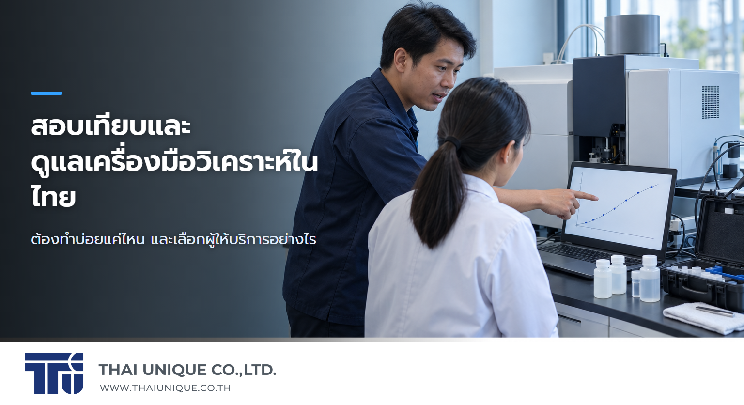 สอบเทียบและดูแลเครื่องมือวิเคราะห์ในไทย — ต้องทำบ่อยแค่ไหน และเลือกผู้ให้บริการอย่างไร