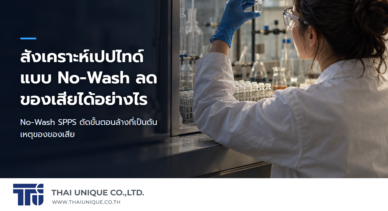สังเคราะห์เปปไทด์แบบ No-Wash ลดของเสียได้อย่างไร — No-Wash SPPS ตัดขั้นตอนล้างที่เป็นต้นเหตุของของเสีย