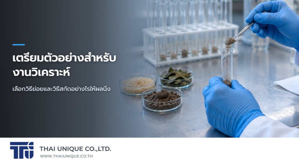 เตรียมตัวอย่างสำหรับงานวิเคราะห์ — เลือกวิธีย่อยและวิธีสกัดอย่างไรให้ผลนิ่ง