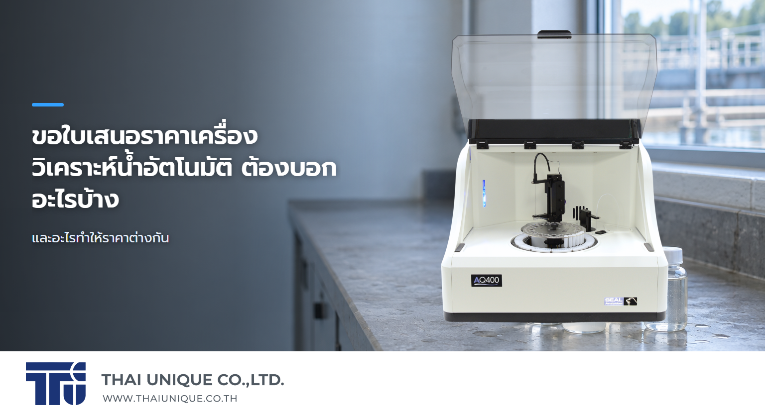 ขอใบเสนอราคาเครื่องวิเคราะห์น้ำอัตโนมัติ ต้องบอกอะไรบ้าง และอะไรทำให้ราคาต่างกัน