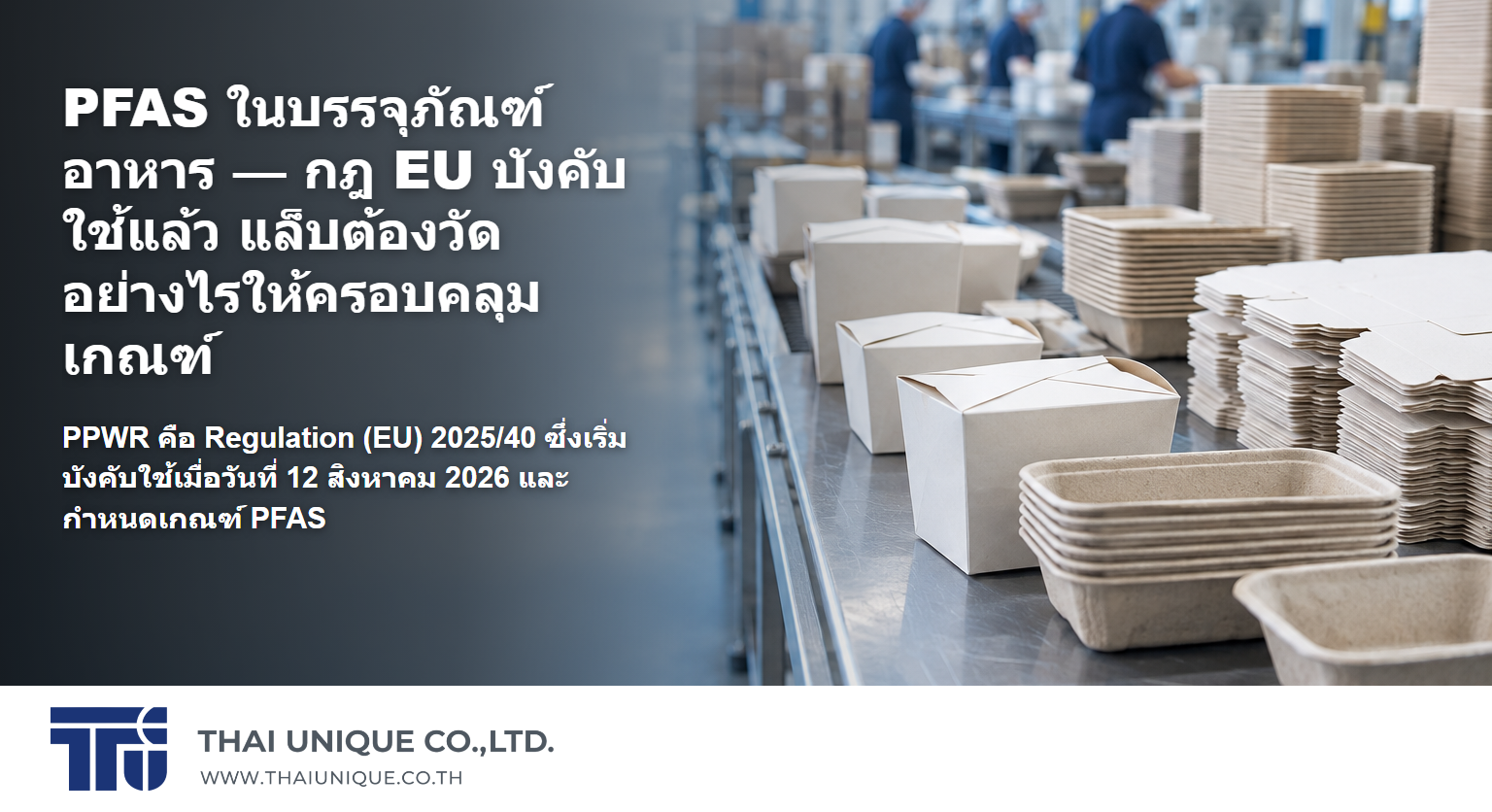 PFAS ในบรรจุภัณฑ์อาหาร — กฎ EU บังคับใช้แล้ว แล็บต้องวัดอย่างไรให้ครอบคลุมเกณฑ์